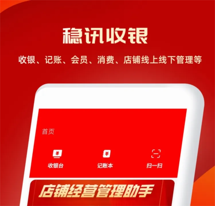稳讯收银(收银管理工具) 稳讯收银(收银管理工具)