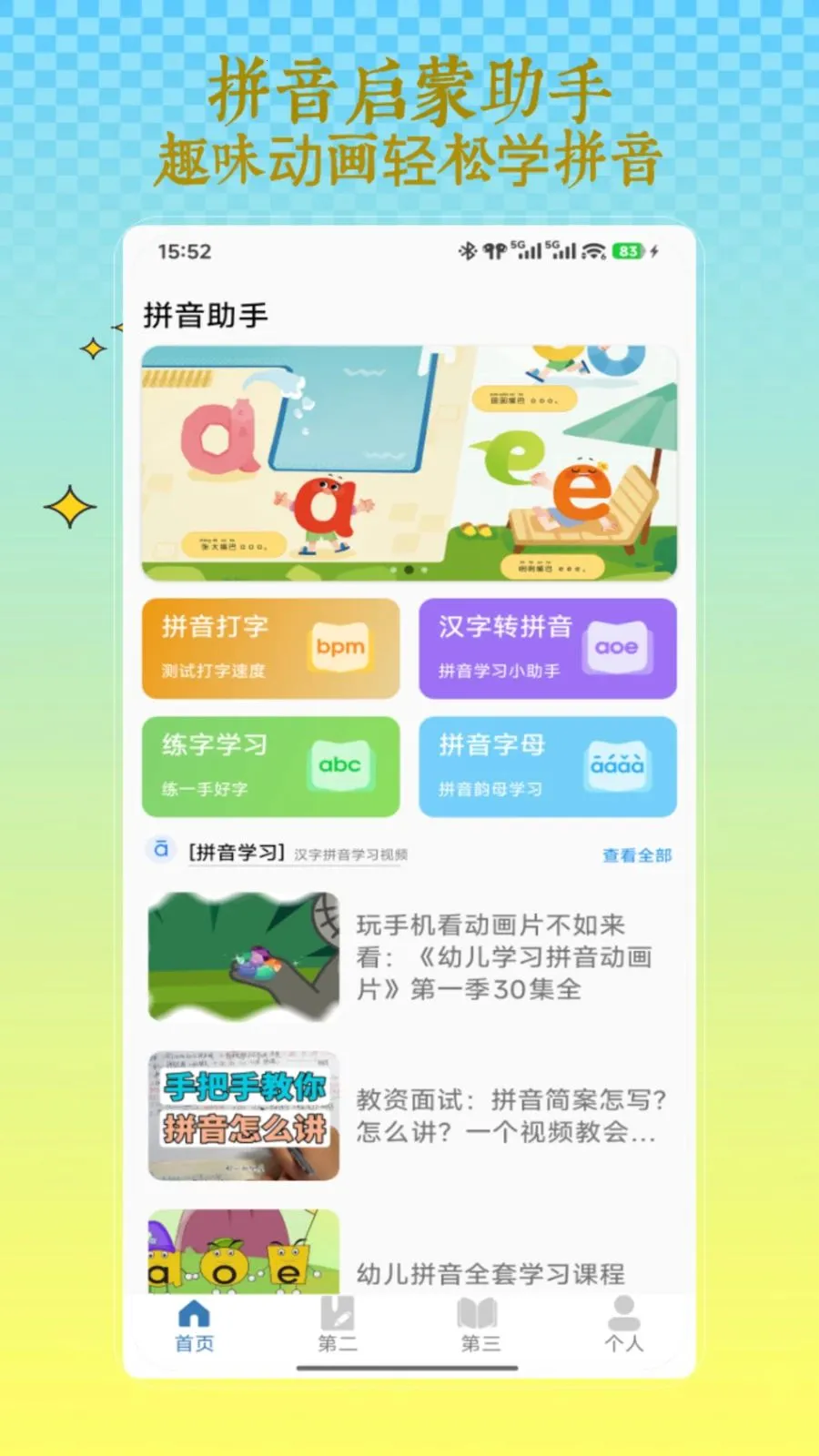 ƴ������(ƴ��ѧϰ����)V1.0 �ٷ������ͼ