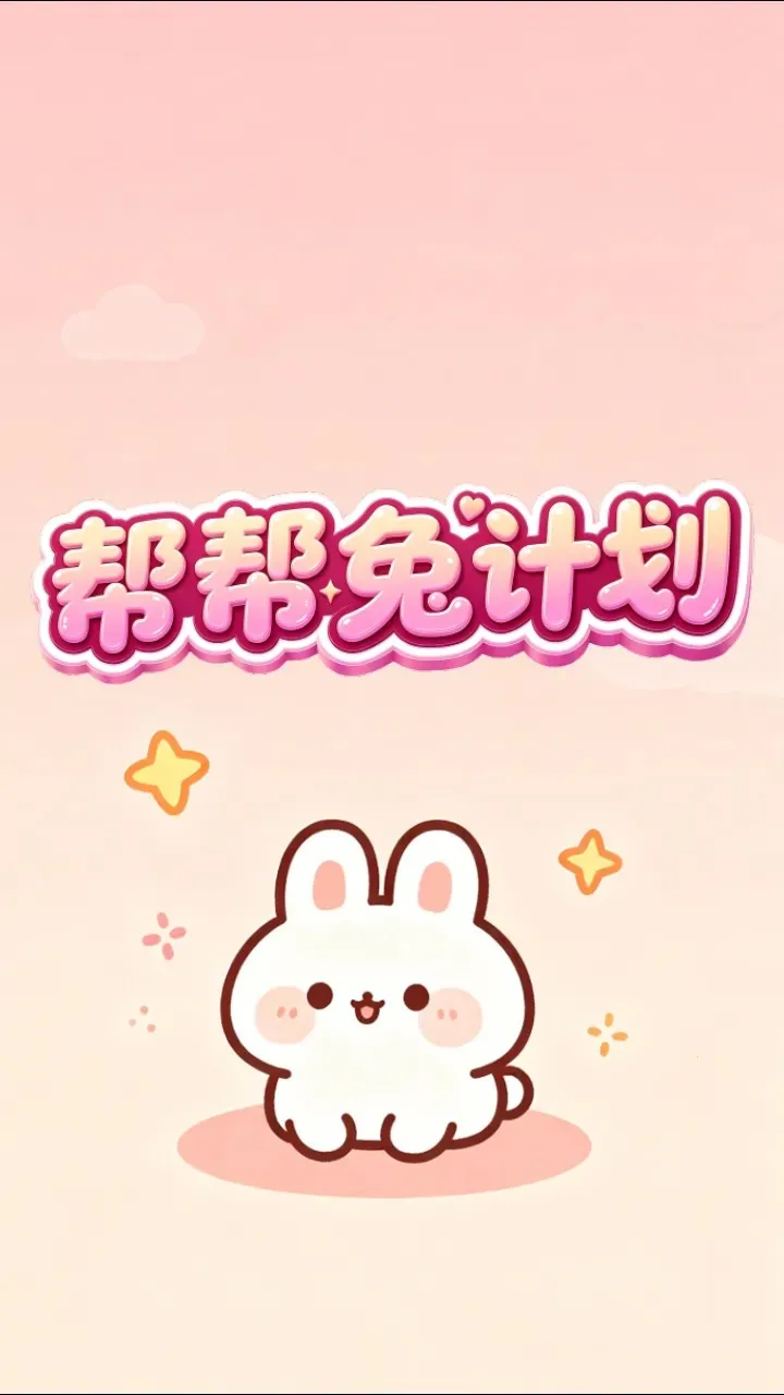 ����üƻ�(����С��Ϸ)v1.0.2 �ٷ������ͼ