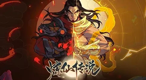 炼仙传说(修仙放置游戏) 炼仙传说(修仙放置游戏)