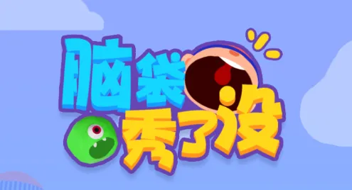 脑袋秀了没(益智跑酷游戏) 脑袋秀了没(益智跑酷游戏)