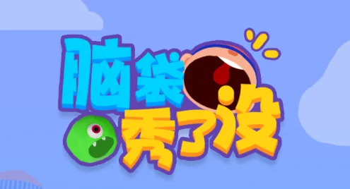 脑袋秀了没(益智跑酷游戏) 脑袋秀了没(益智跑酷游戏)