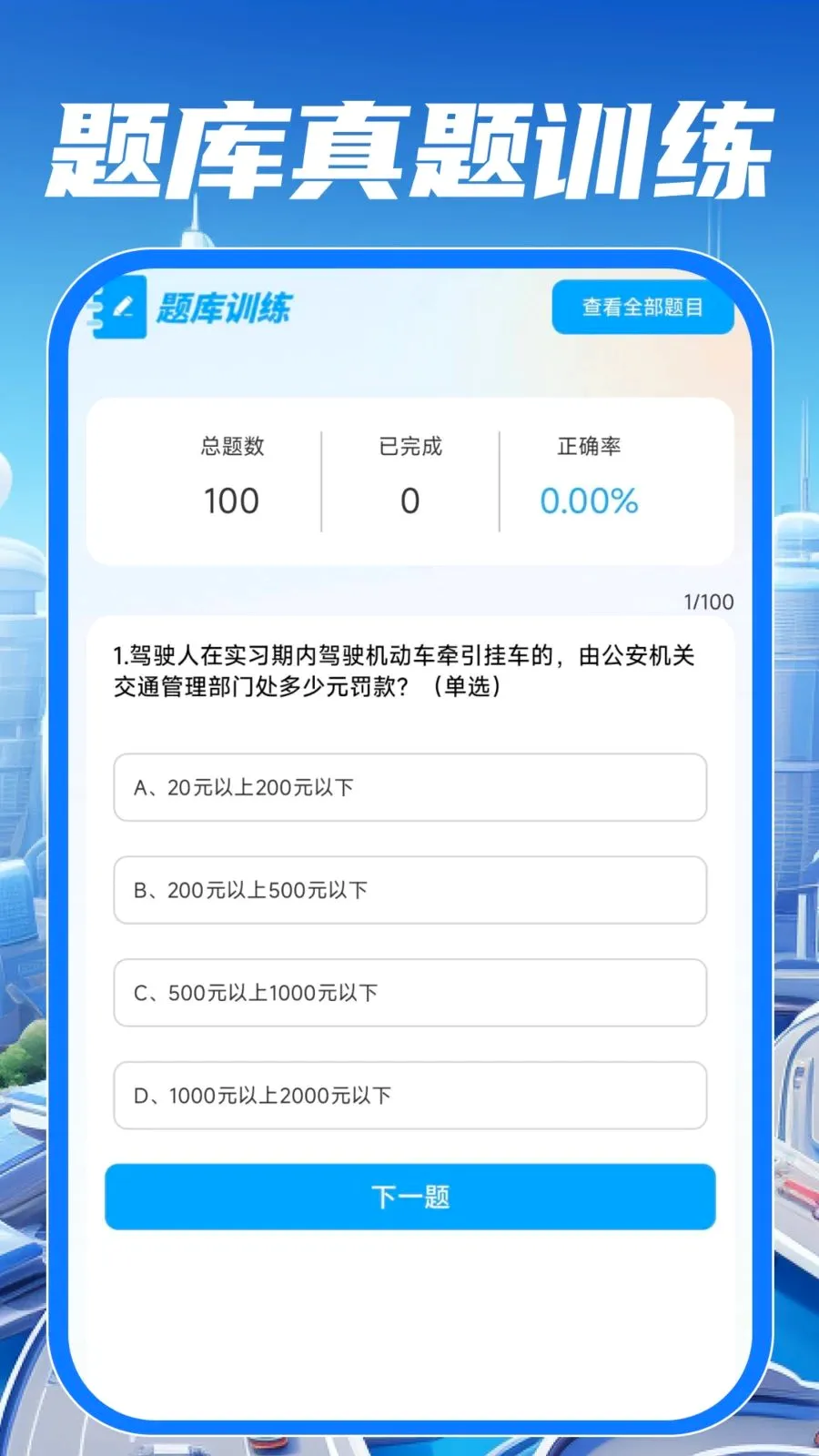 ��У��֤����ͨ(��ͨ��ʻ����)v1.0.0 �ֻ����ͼ