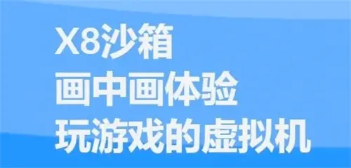 X8安卓沙箱(应用多开工具) X8安卓沙箱(应用多开工具)
