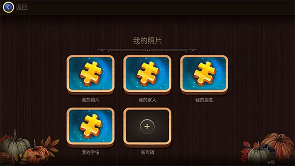 魔法拼图中文(休闲益智拼图游) 魔法拼图中文(休闲益智拼图游)