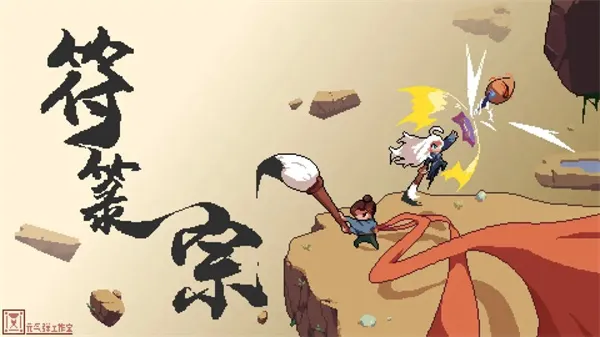 符箓宗(仙侠地牢角色扮演) 符箓宗(仙侠地牢角色扮演)