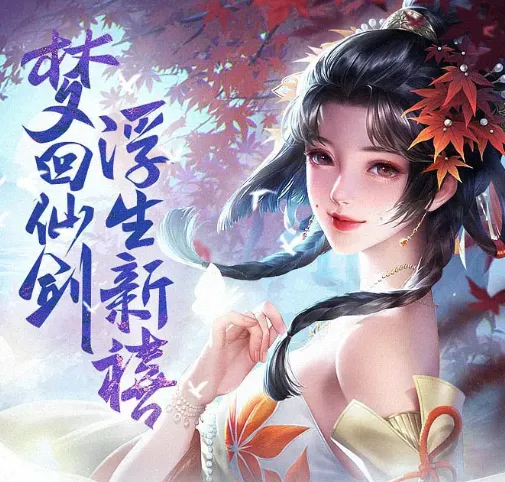 一梦九霄(国风仙侠游戏) 一梦九霄(国风仙侠游戏)