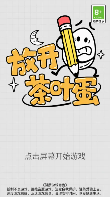 放开茶叶蛋(茶叶蛋冒险游戏) 放开茶叶蛋(茶叶蛋冒险游戏)