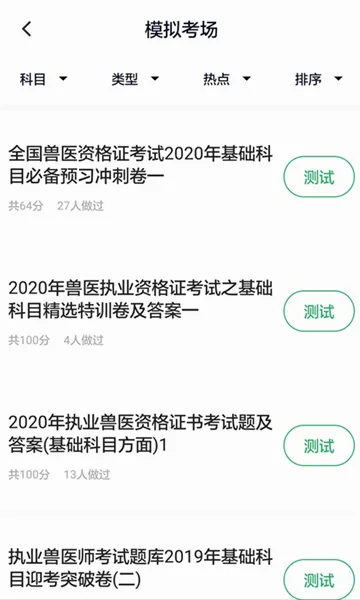 执业兽医最新手机版 执业兽医最新手机版