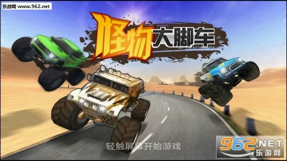 怪物大脚车(怪物卡车游戏) 怪物大脚车(怪物卡车游戏)