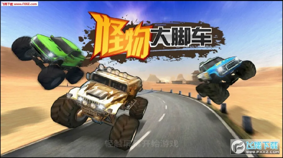 怪物大脚车(怪物卡车游戏) 怪物大脚车(怪物卡车游戏)