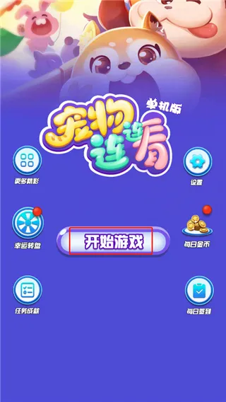 宠物连连看单机游戏(宠物连连看玩法) 宠物连连看单机游戏(宠物连连看玩法)