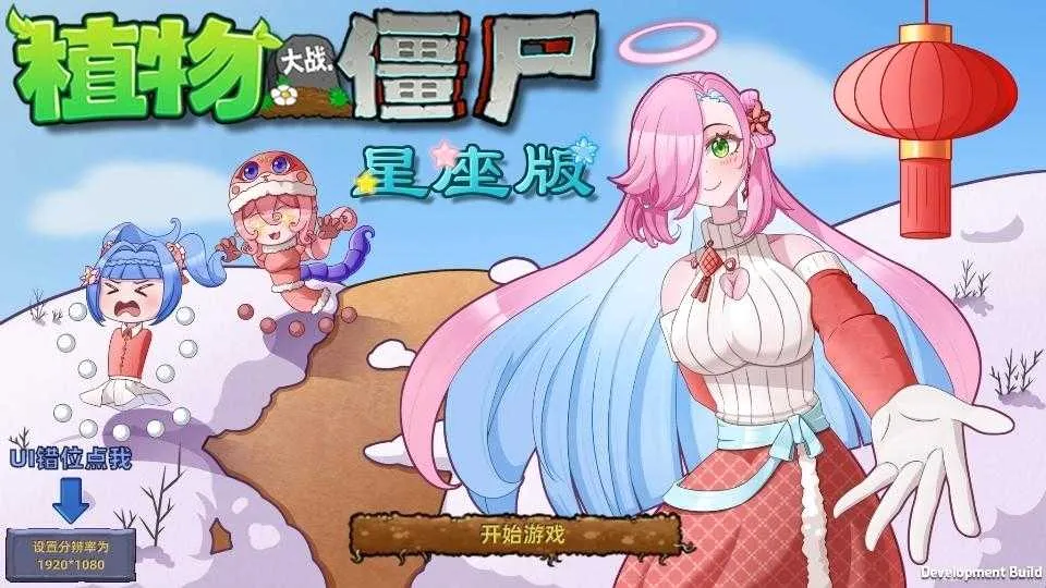 植物大战僵尸星座(星座塔防游戏) 植物大战僵尸星座(星座塔防游戏)