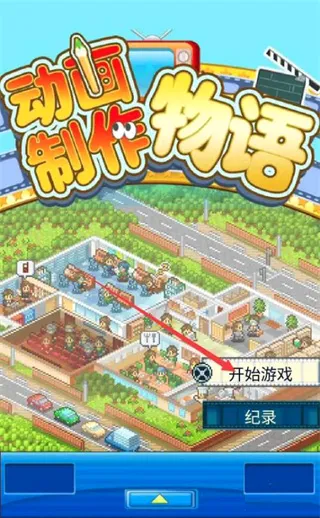 开罗动画制作物语(动画制作游戏) 开罗动画制作物语(动画制作游戏)