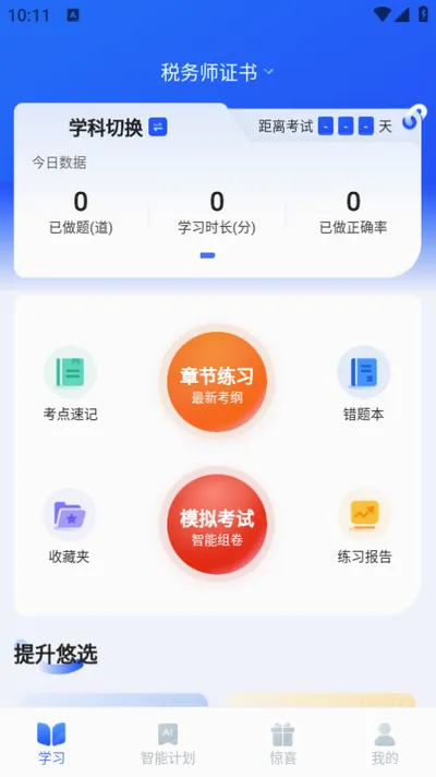 ˰��ʦ�������(˰��ʦˢ��app)v1.9.0 �ٷ������ͼ