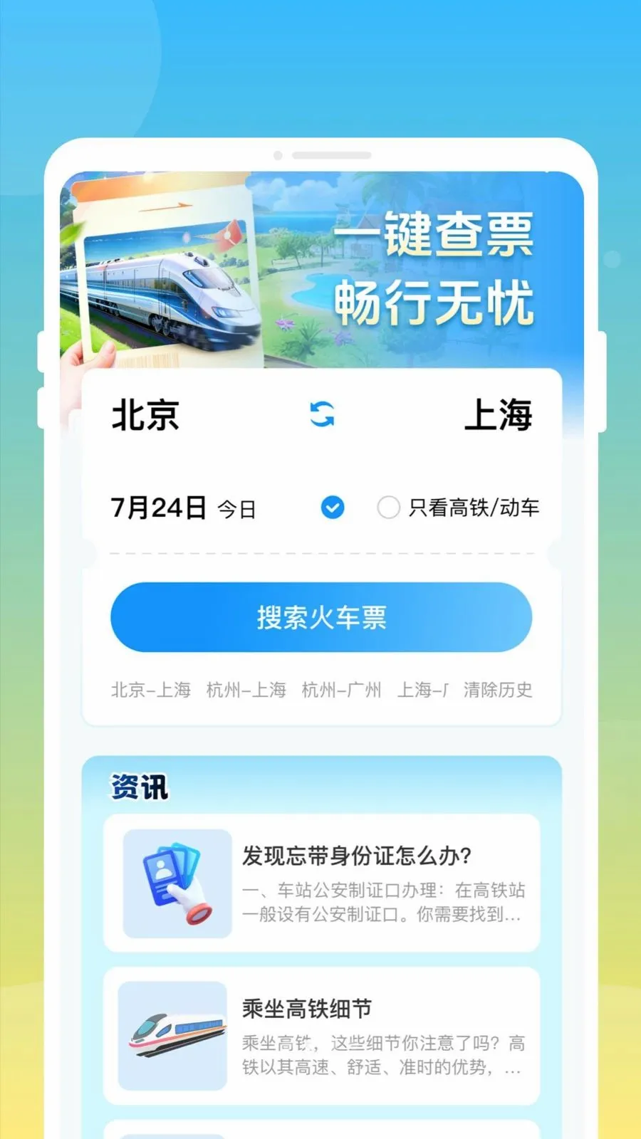 ��»𳵸�����Ʊͨ(��Ʊ�鹺Ӧ��)v1.0.0 ��Ѱ��ͼ