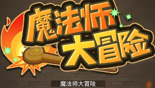 ħ��ʦ��ð���޹�溺��(ħ��ð����Ϸ����)