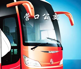 营口行2026最新版本 营口行2026最新版本