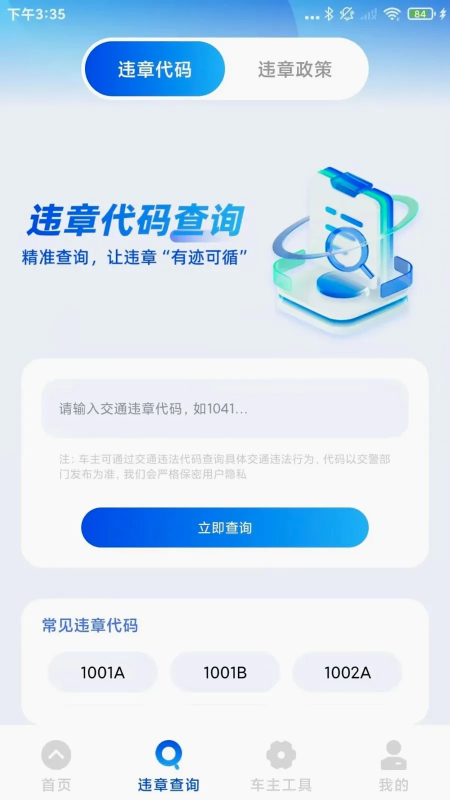 ����Υ��ͨ(����Υ�²�ѯ����)v1.0.3 �ֻ����ͼ