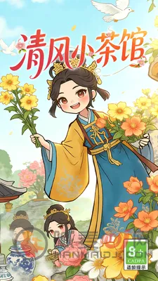 清风小茶馆安卓版手机版 清风小茶馆安卓版手机版