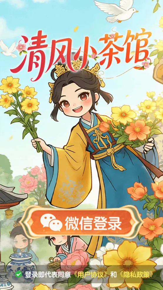 清风小茶馆安卓版手机版 清风小茶馆安卓版手机版