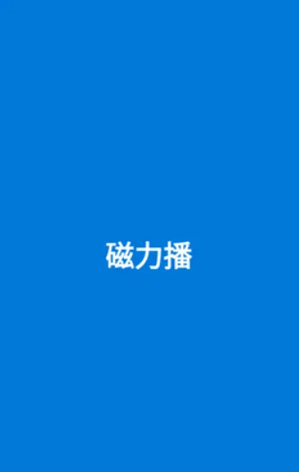 �������Ż���׿���ֻ���v1.2.9 �ֻ����ͼ