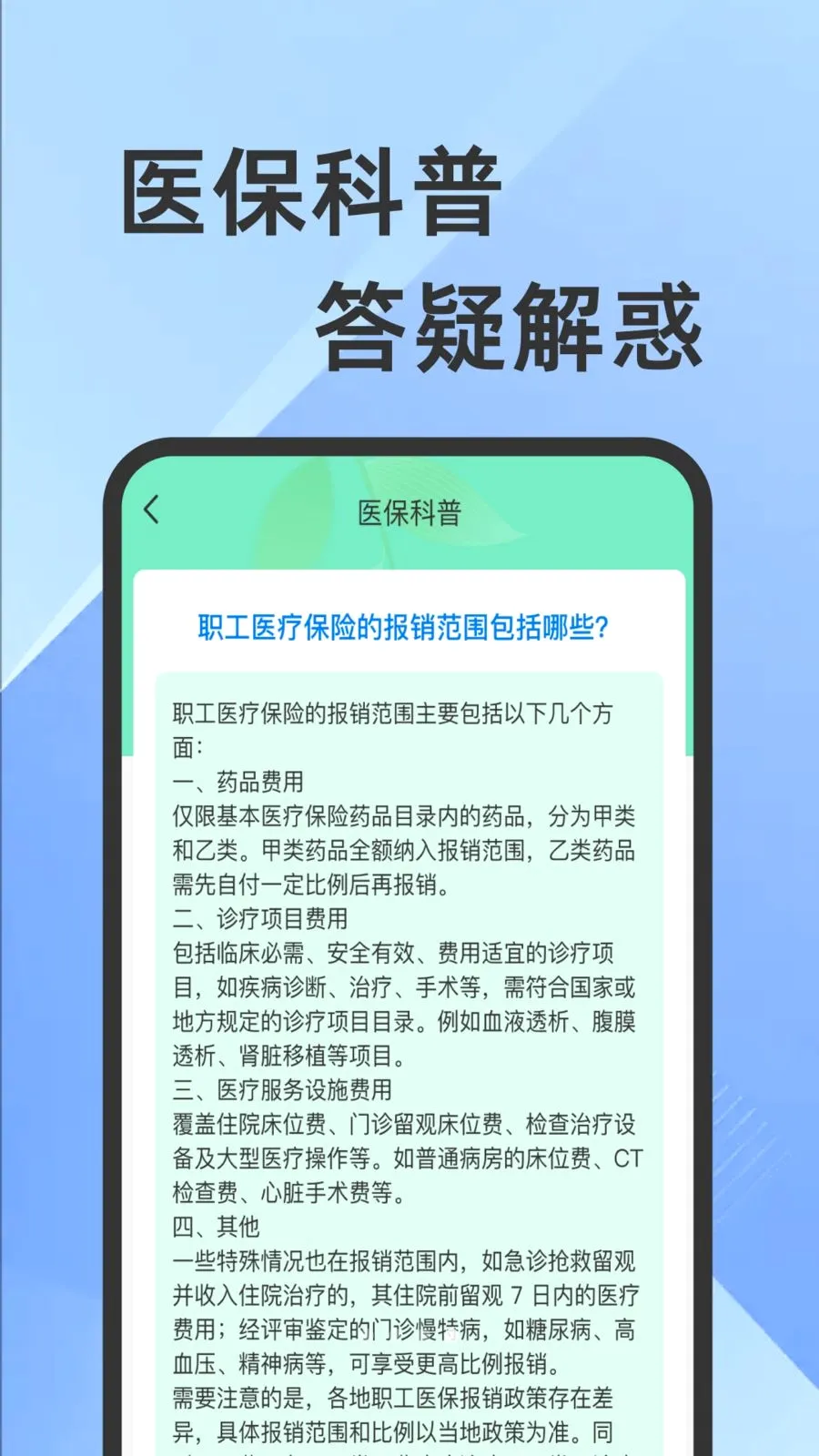 ҽ���籣���Ӽ�������(�籣ҽ����������)v1.0.1 �ֻ����ͼ