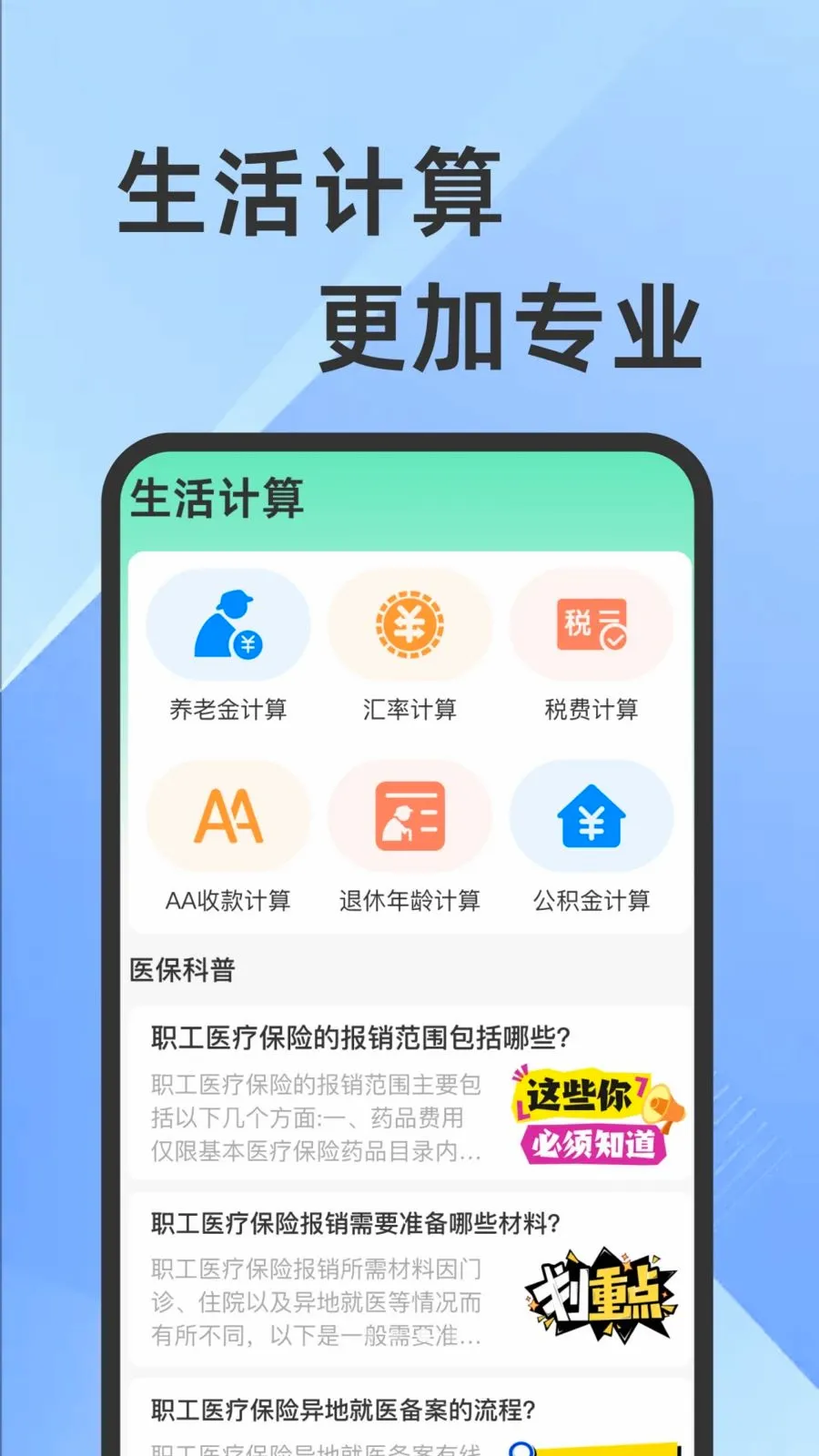 ҽ���籣���Ӽ�������(�籣ҽ����������)v1.0.1 �ֻ����ͼ