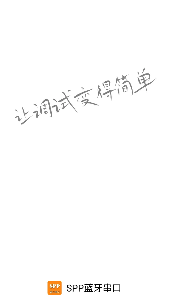 SPP蓝牙串口(蓝牙调试工具) SPP蓝牙串口(蓝牙调试工具)