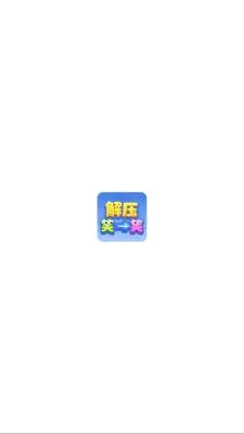 ��ѹЦһЦ2026�ٷ����°汾v1.1.3 ��Ѱ��ͼ
