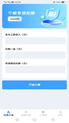 ����˰�Ѽ�����(����˰�񹤾�)v1.1.1.2 ��׿���ͼ