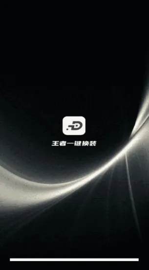 王者一键换装安卓版手机版 王者一键换装安卓版手机版