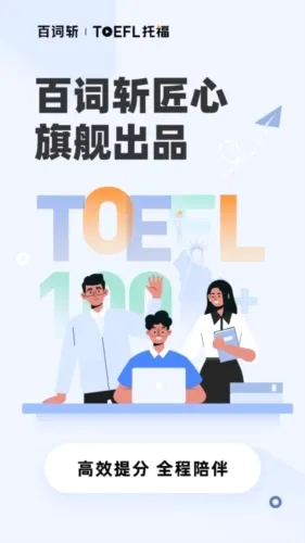 百词斩托福2026官方最新版本 百词斩托福2026官方最新版本