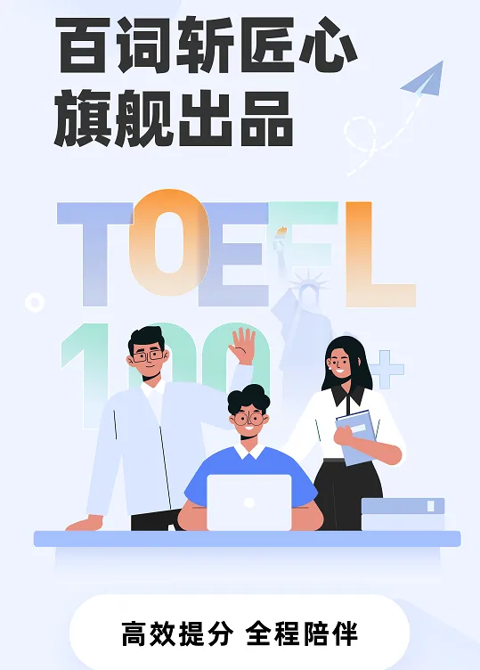 百词斩托福2026官方最新版本 百词斩托福2026官方最新版本
