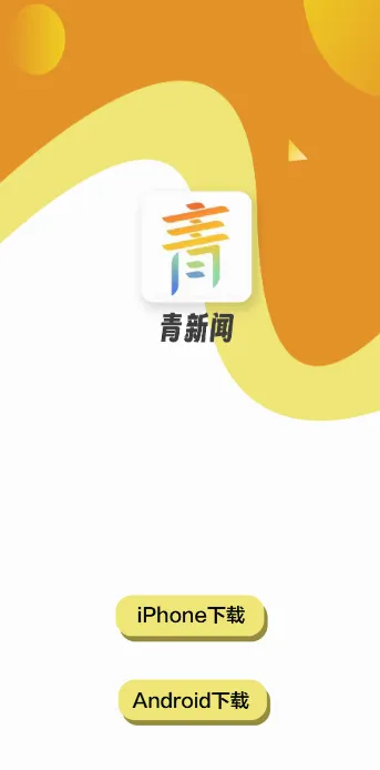 青新闻(青年新闻平台) 青新闻(青年新闻平台)