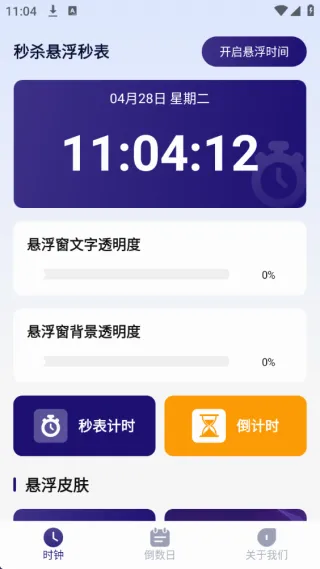 秒杀悬浮秒表安卓版手机版