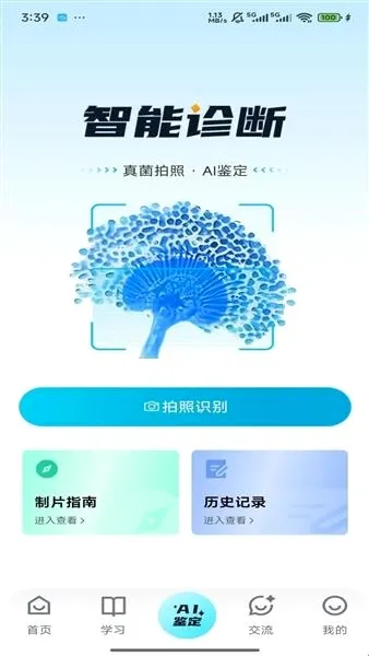 慧眼识菌(真菌识别工具) 慧眼识菌(真菌识别工具)