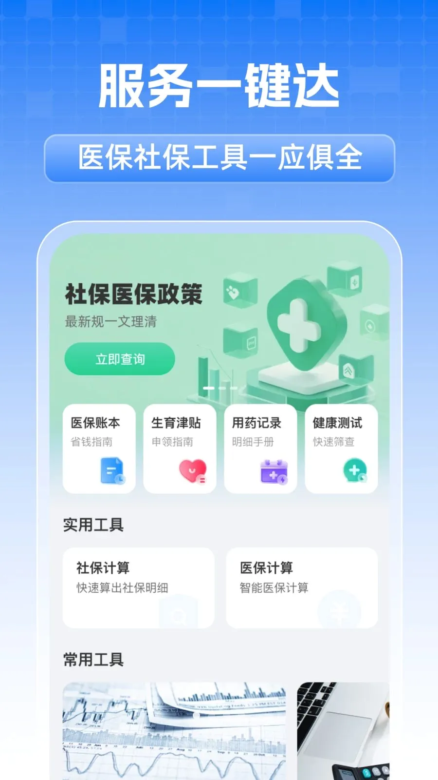 ȫ���籣���˼���(ҽ���籣��������)v1.0.1 �ֻ����ͼ
