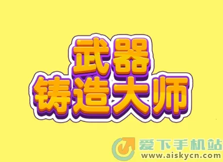 武器铸造大师破解版无限金币 武器铸造大师破解版无限金币