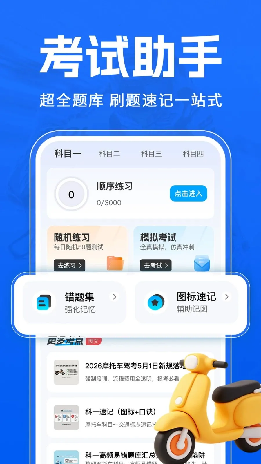 Ħ�г�����һ��ͨ(Ħ�мݿ�ѧϰ����)v1.0.1 �ٷ������ͼ