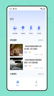 ����ͣ��λ(��ʻѧϰӦ��)v2.0.0 ��׿���ͼ