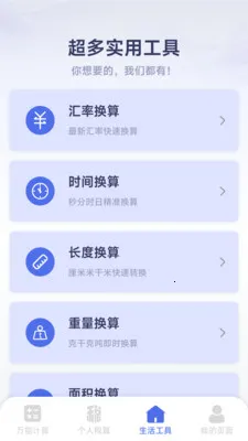 ���ܸ��˼�����(�๦�ܼ��㹤��)v1.2.3.2 ��׿���ͼ