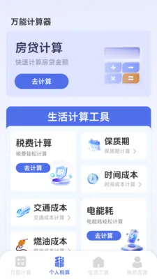 ���ܸ��˼�����(�๦�ܼ��㹤��)v1.2.3.2 ��׿���ͼ