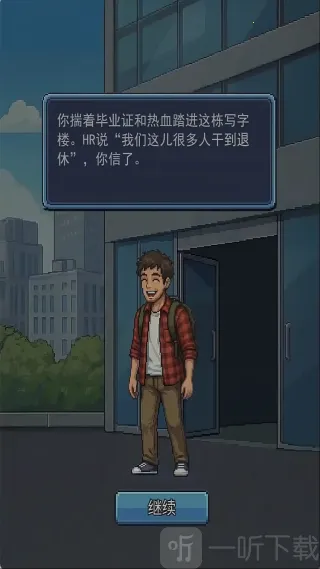 离职模拟器安卓版手机版 离职模拟器安卓版手机版