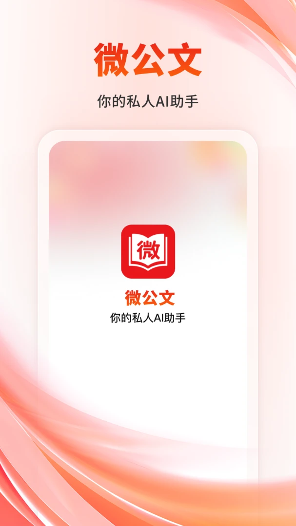 ΢����(AI����д������)v1.1.2 �ֻ����ͼ