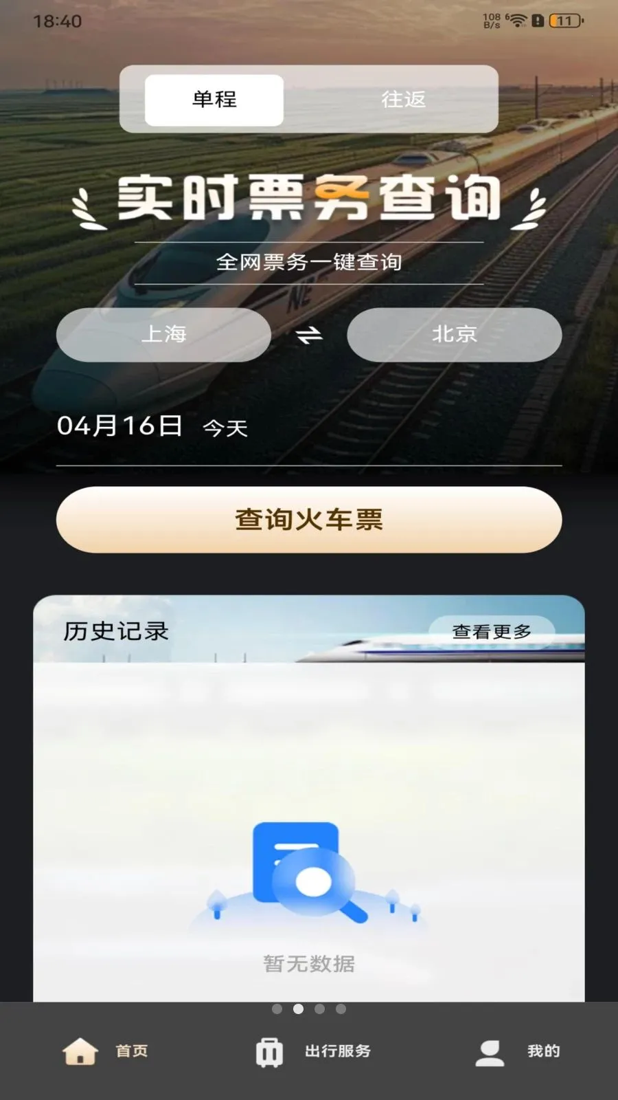 ��·�𳵶�Ʊ��ѯ�����ֻ���v1.0.0 �ٷ������ͼ