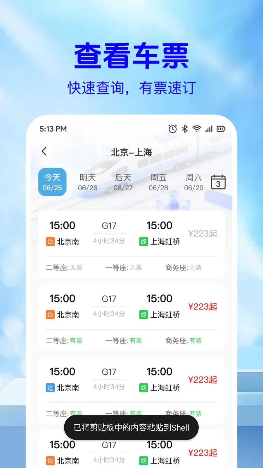 ��·��Ʊ��Ϣ��(�г�Ʊ���ѯƽ̨)v1.0.2 ��׿���ͼ
