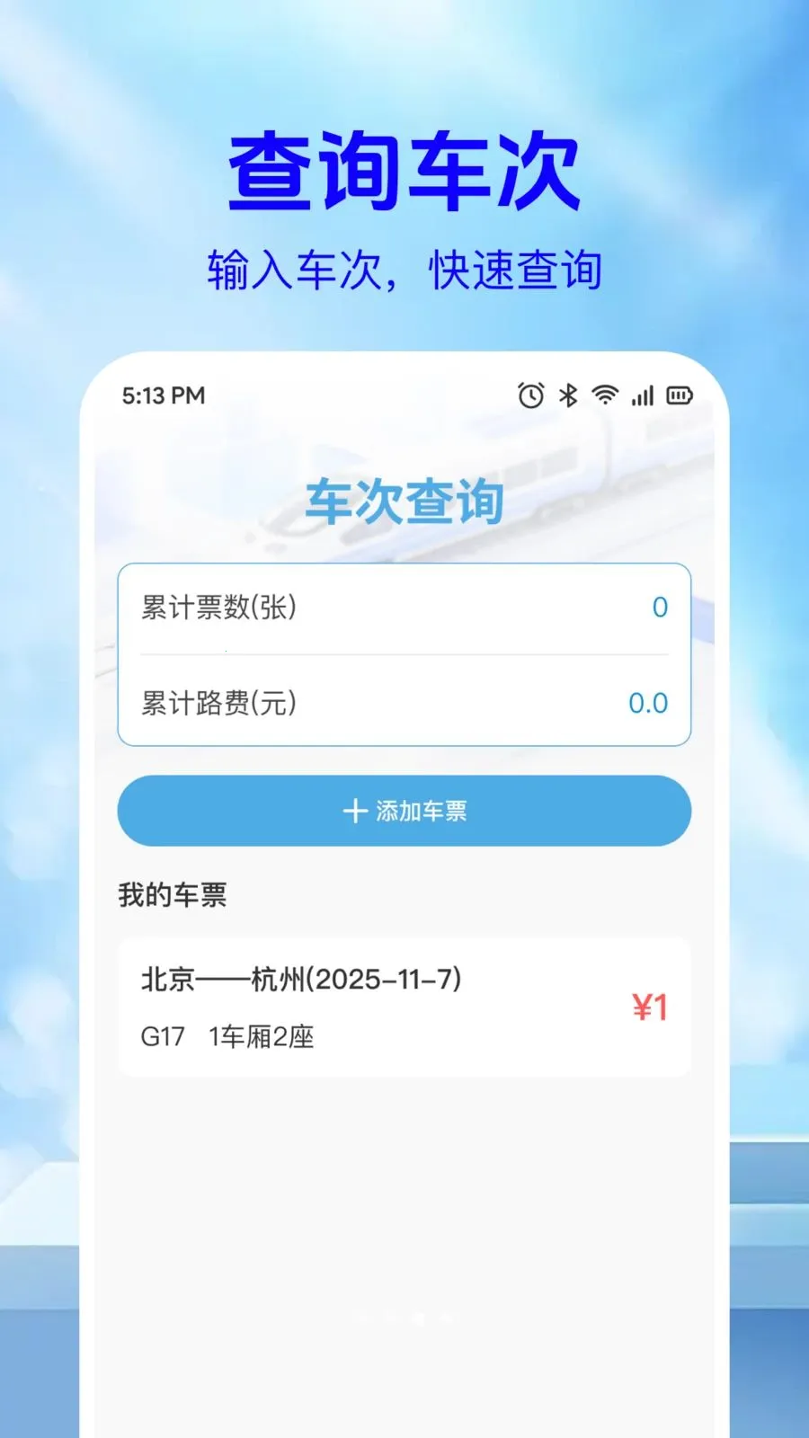 ��·��Ʊ��Ϣ��(�г�Ʊ���ѯƽ̨)v1.0.2 ��׿���ͼ