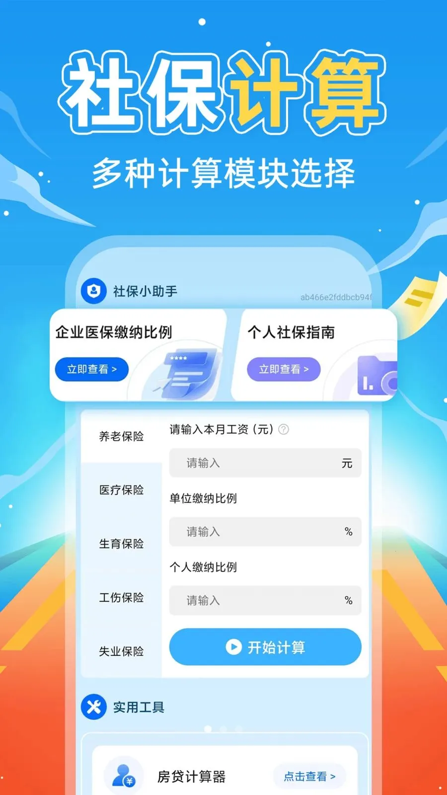 �����籣����ͨ(�籣н˰���㹤��)v1.0.3 ��׿���ͼ
