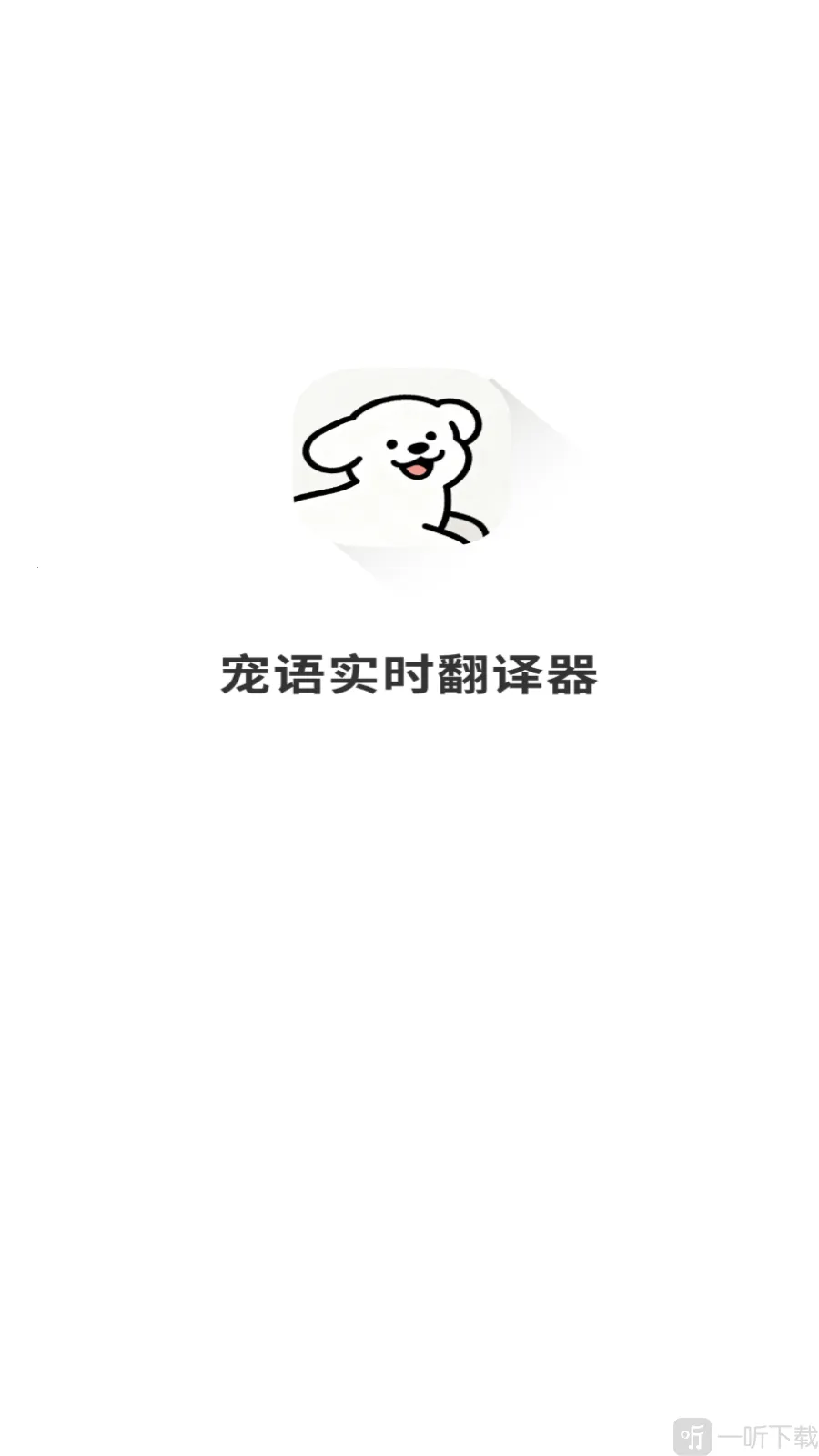 宠语实时翻译器2026最新版本 宠语实时翻译器2026最新版本